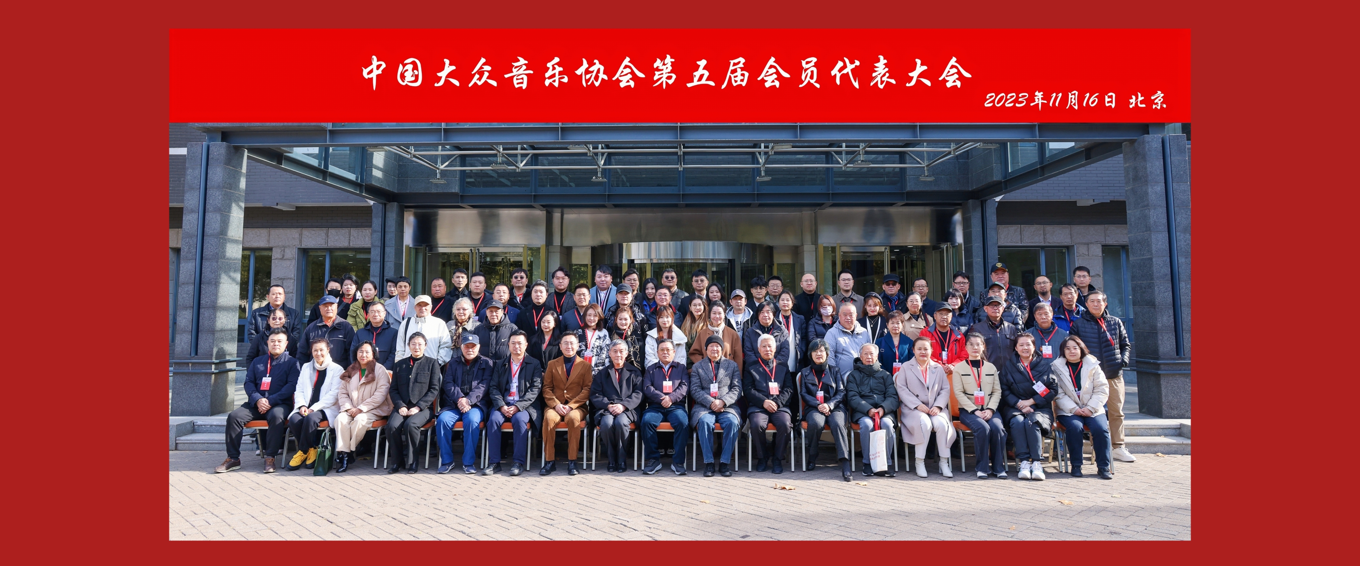 中国大众音乐协会第五届会员代表大会在京召开